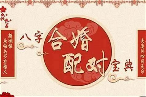 八字和婚|八字合婚免费测试